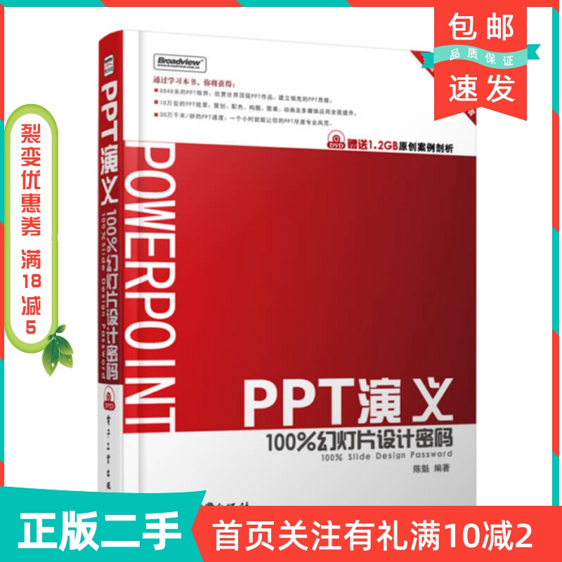 Second-Hand Genuine Ppt Guide: 100% Slide Design Secrets, Compiled by Chen Kui, Electronic Industry Press, 9787121083426 Second-Hand Genuine Ppt Guide: 100% Slide Design Secrets, Compiled by Chen Kui, Electronic Industry Press, 9787121083426