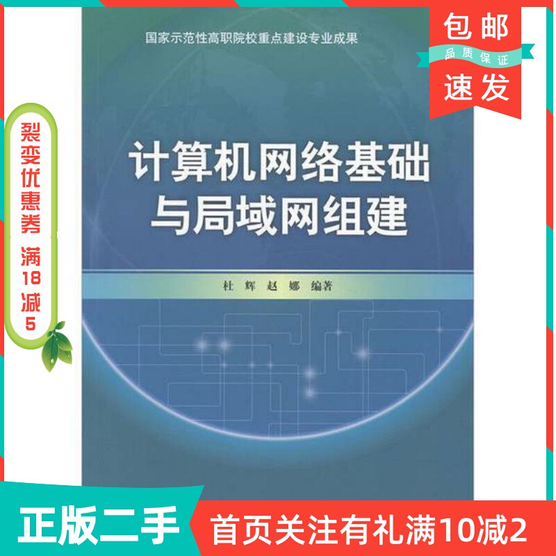 Used Genuine Edition: Fundamentals of Computer Networking and Lan Setup, by Du Hui, Zhao Na, Beijing University of Posts and Telecommunications Press, 9787563534685