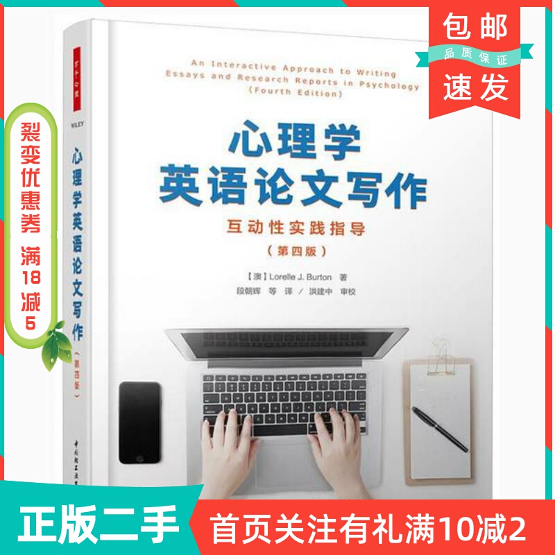 Second-Hand Genuine English Textbook on Psychology: Writing Academic Papers: Interactive Practical Guide, Fourth Edition [Australia] Lorelle J., Burton China Light Industry Press 97875184239