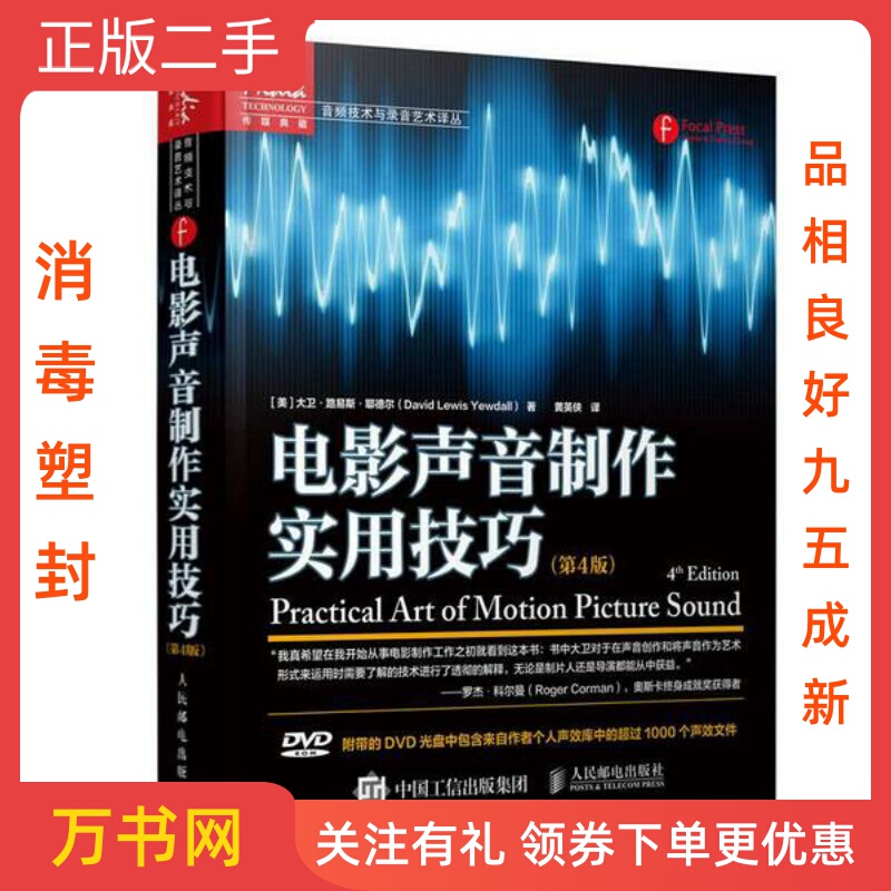 [Second-Hand, Genuine, 95% New] Practical Techniques for Film Sound Production, 4Th Edition [Us] David Lewis Yewdall; Translated by Huang Yingxia, People's Posts and Telecommunications Publishing House