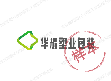 华耀塑业包装