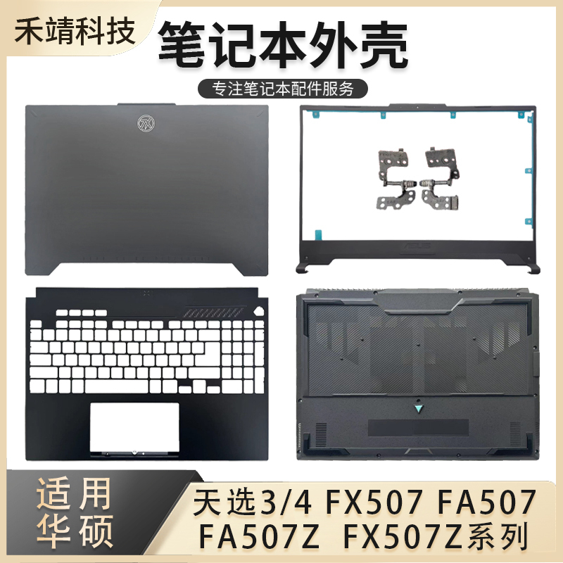 Suitable for Asus Tianxuan 3/4 Fx507 Fa507 Fx507Z Fa507Z a Shell B Shell C Shell D Shell Outer Shell