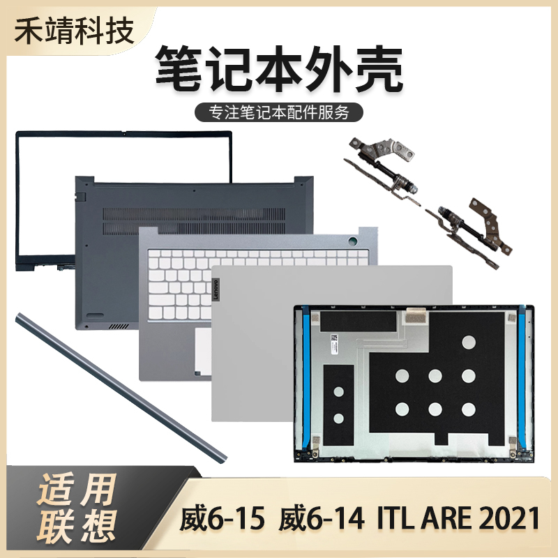 Suitable for Lenovo Wei 6-15Itl Wei 6-14 Are a Shell B Shell C Shell D Shell Pressure Strip Screen Shaft Shell Wei Shaft Cover