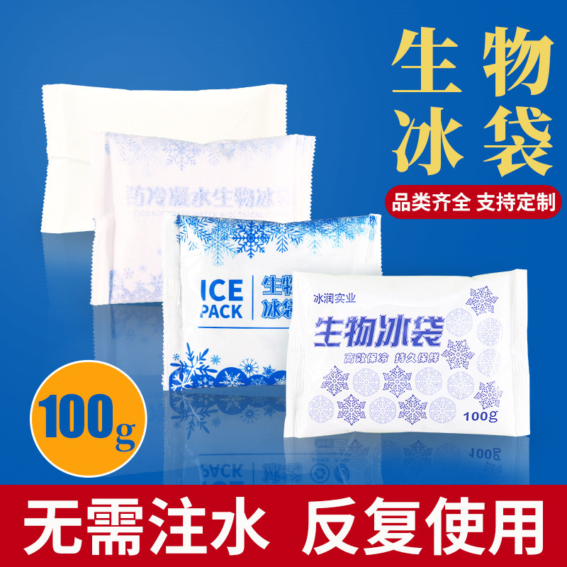 无需注水生物冰袋快递专用冷冻反覆使用食品保鲜冷藏蓄冷外送100