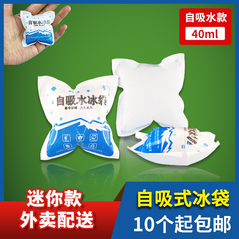 自吸水冰袋快递专用冷冻反覆 覆使用迷你航空小号商用40ml外送配送