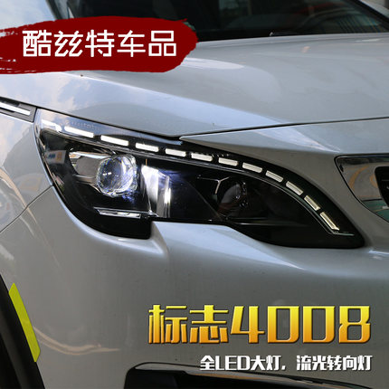 标致4008 5008 低配改装升级高配GT全LED日