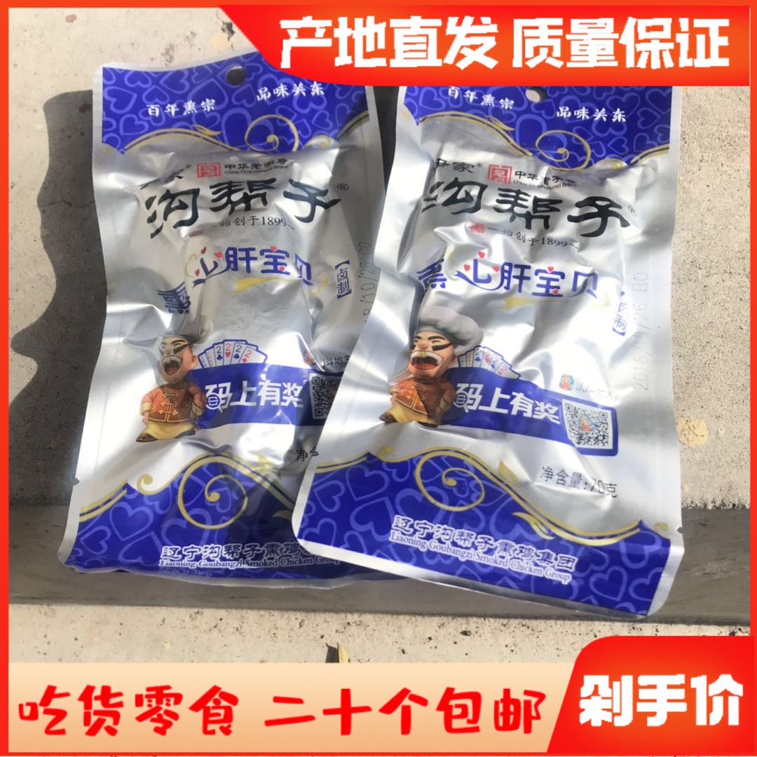 Gou Gangzi smoked chicken heart and liver baby smoked chicken heart and liver 70g cooked food snacks wine and vegetables Jinzhou specialty