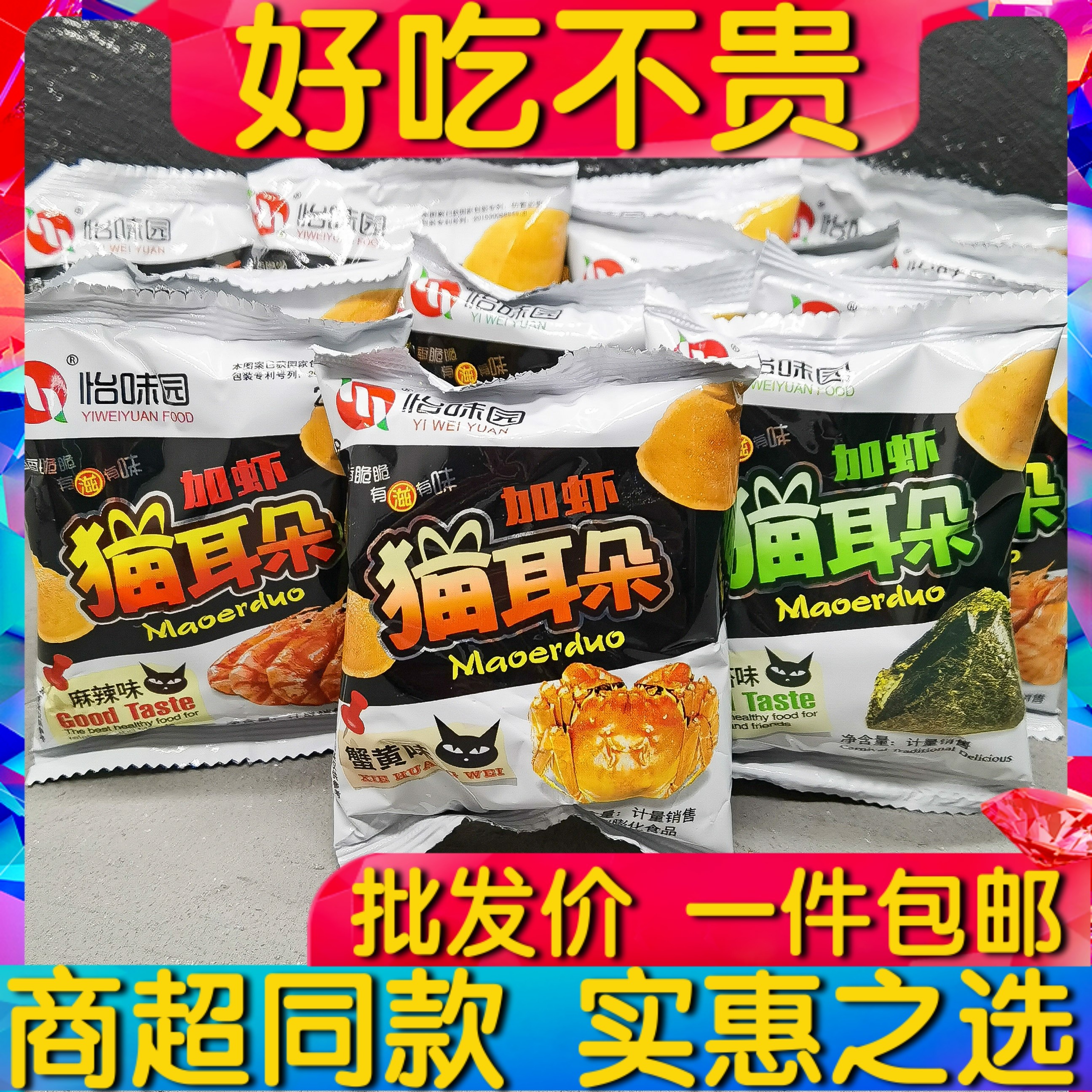 Yiweiyuan plus shrimp cat ears seaweed crab yellow five-spice spicy flavor bulk small package crispy puffed snacks