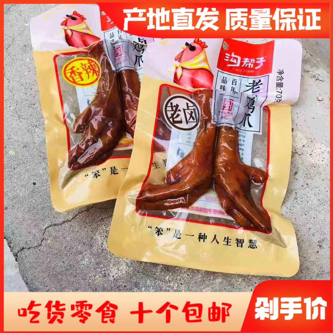 Ditch helper fragrant spicy old halogen chicken claw halogen to clunky chicken claws Wuxiangfeng claw snacks Lower wine dish 70g new products
