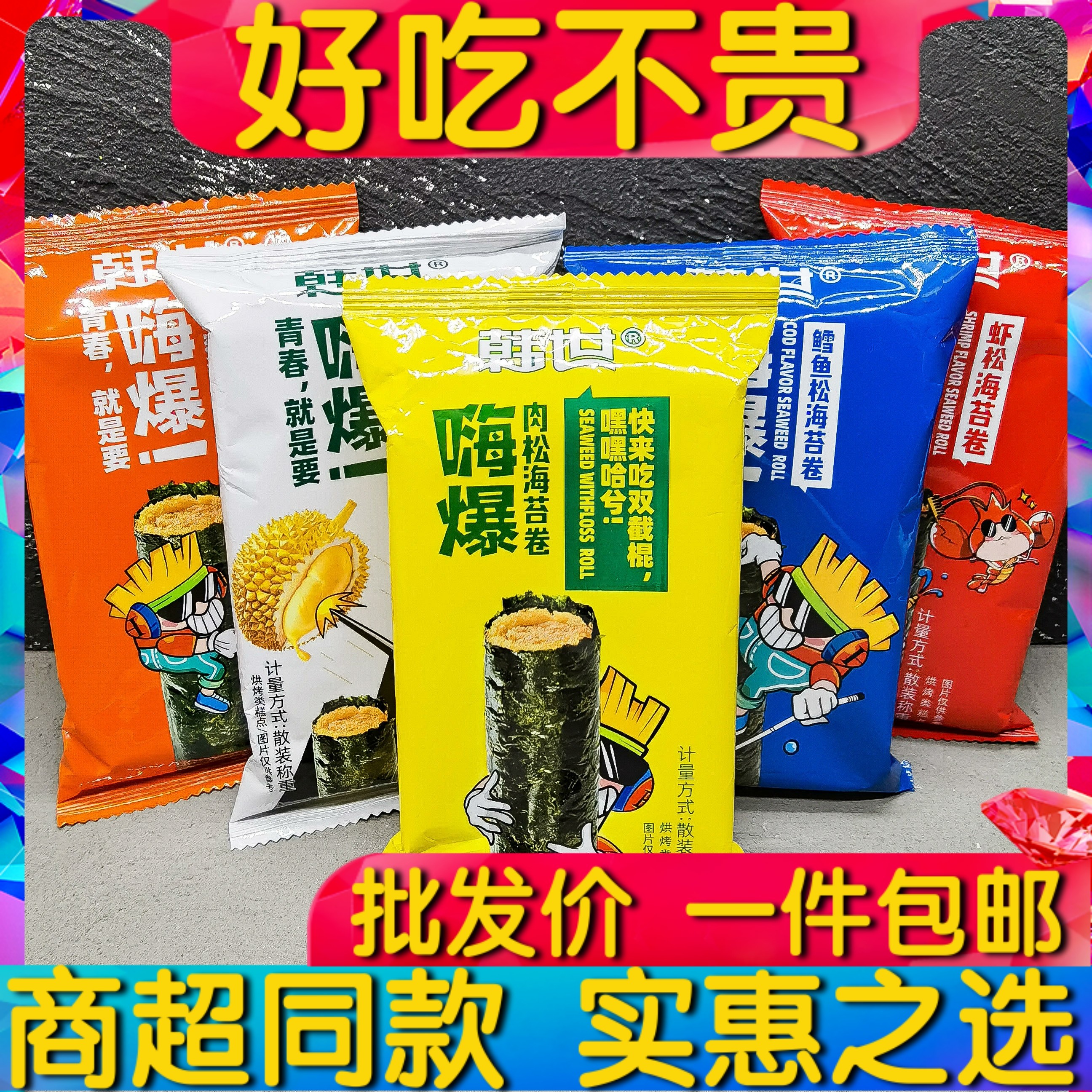 Han Shihi Pork Pine Seaweed Roll Cod Shrimp Pine Durian Sandwich Crispy Seaweed Children's Casual Snacks