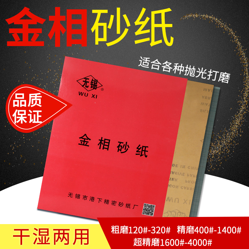 Wuxi brand dry and wet metallographic sandpaper factory direct supply wear-resistant with invoice