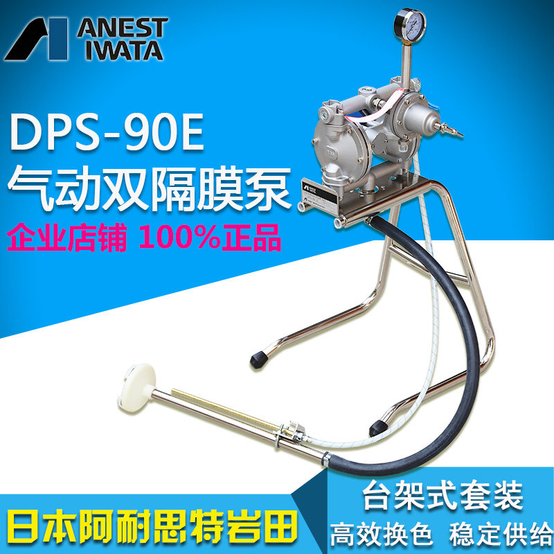岩田DPS-90E气动隔膜泵日本岩田进口DPS-90E气动隔膜泵 泵浦