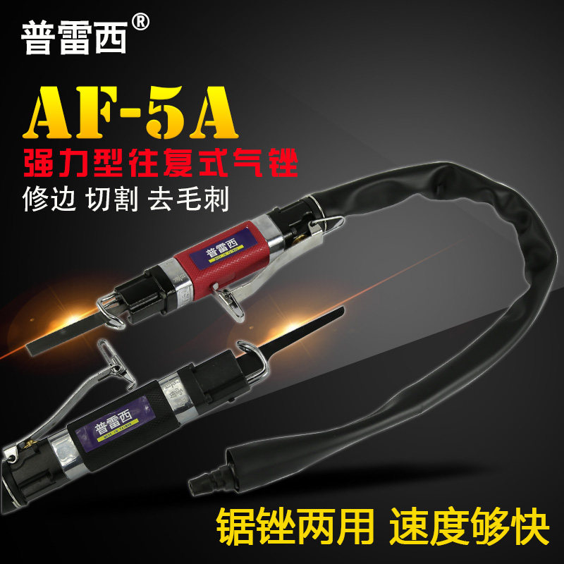 台湾普雷西AF-5A往复式气动锉风锉 气锉 毛刺修边金属打磨器 风锉