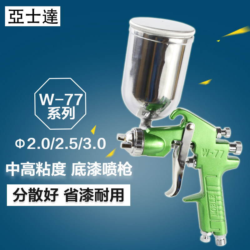 台湾亚士达W-77G上壶气动喷漆枪汽车钣金家具乳胶漆喷漆枪