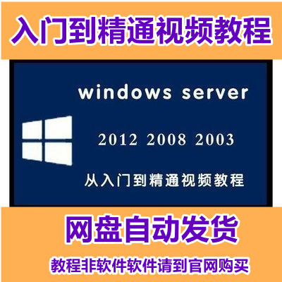 Windows Server 2012 2008 R2 2003 Network Server Management Self-Study Video Tutorial