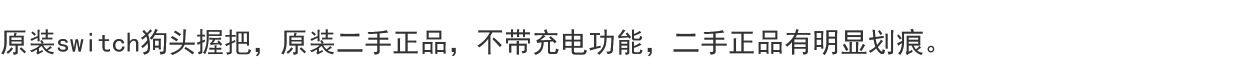 Джойстик 原装switch握把 joycon握把纯正品二手狗头支架有划痕介意勿拍