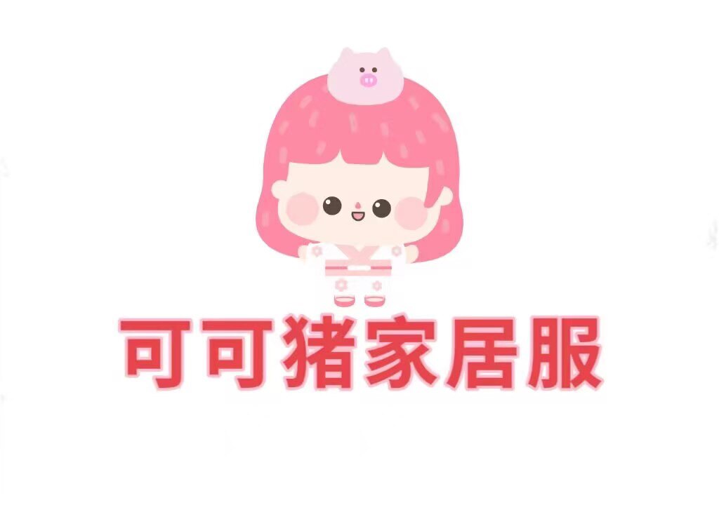 可可猪家居服