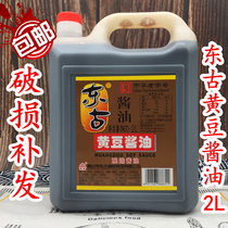  Donggu Soybean Soy Sauce 2L Non-GMO soybean brewing soy sauce Donggu Yipin Fresh Soy sauce reissue