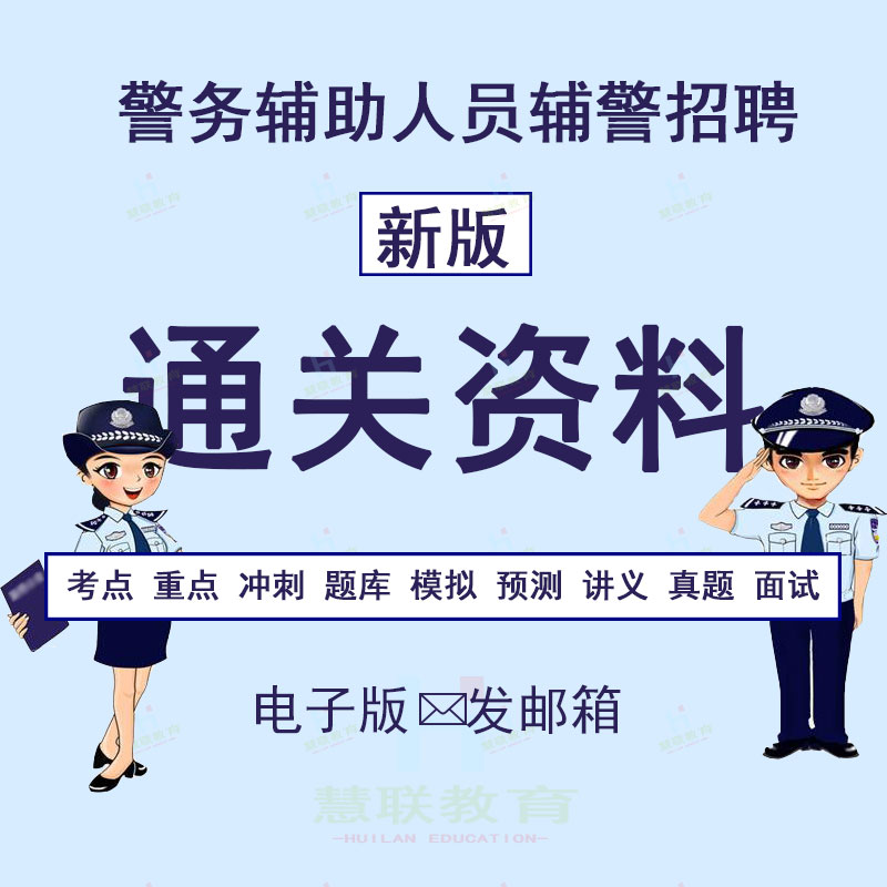 2025广东中山市公安局招聘辅警警务辅助人员考试笔试面试题库资料