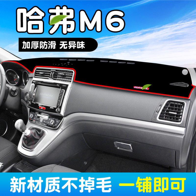 Great Wall Haver M6 meter Taichung control shading sunscreen photophobic cushion Harvard m6 retrofit special car decoration supplies