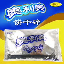 Oreo cookie crumbs 400g Baked milk tea dessert Sandwich-free cake decoration wheat whirlwind M