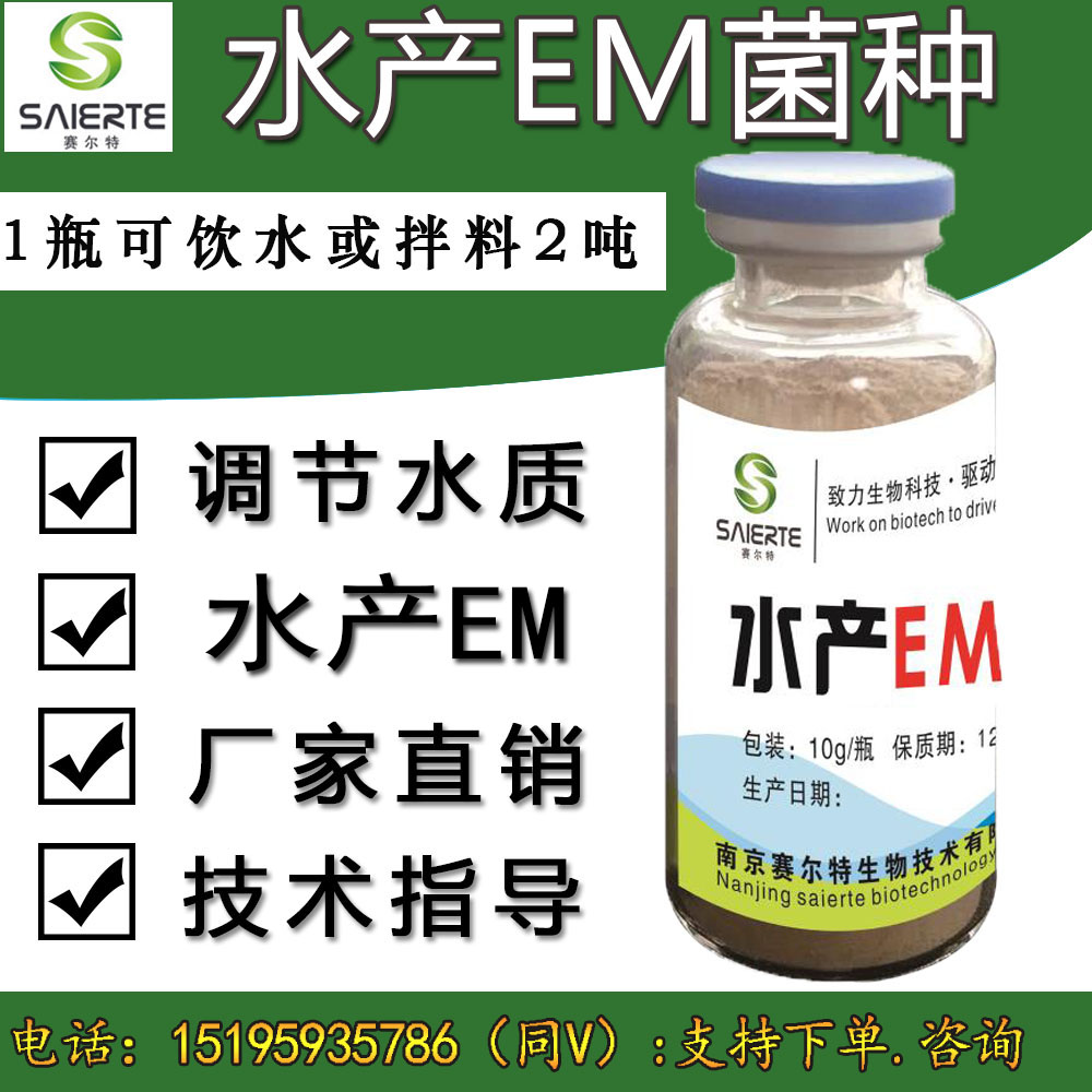 水产EM菌种养殖专用em益生菌养殖虾鱼蟹肥水剂制作EM菌液加速生长