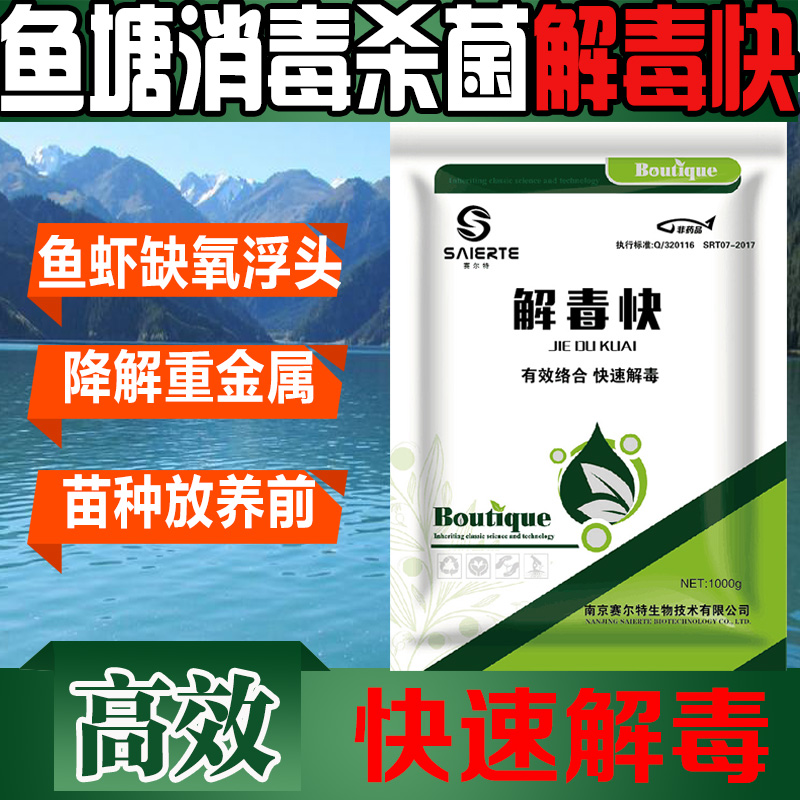 池塘鱼塘消毒杀菌解毒快降解氨氮重金属水产鱼药快速解毒净化水质