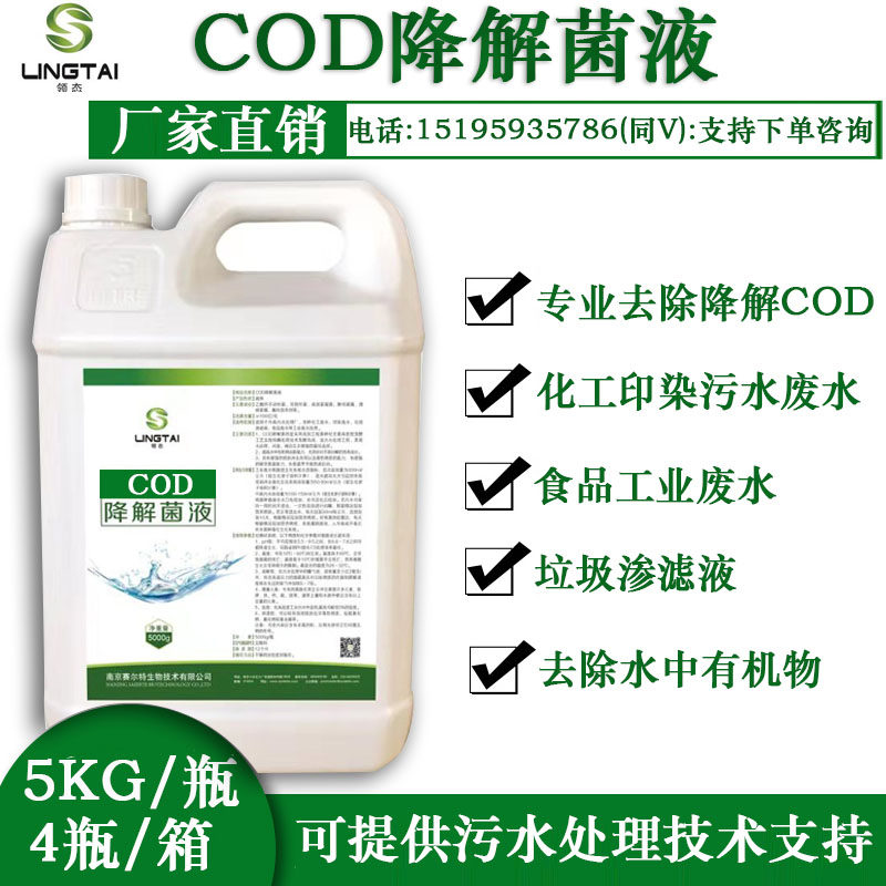 COD降解菌液 液体菌 降COD市政污处理厂化工印染工业废水降解处理