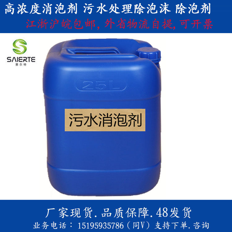 污水工业消泡剂有机硅污水处理化泡剂涂料造纸纺织干洗店去除泡沫