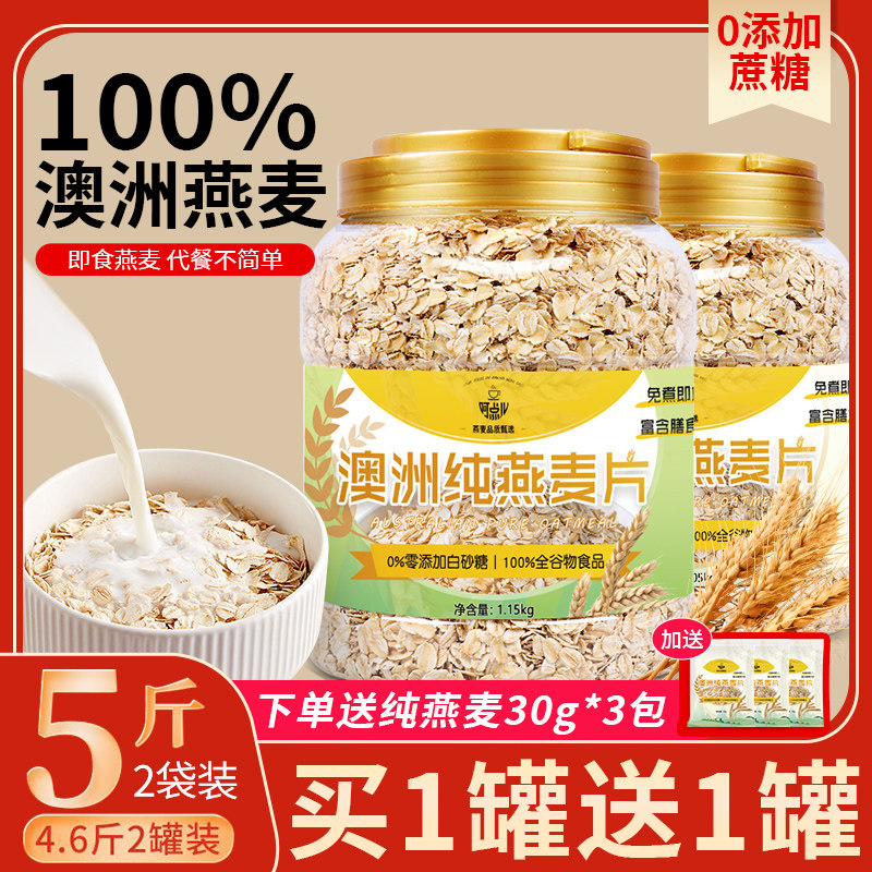 燕麦片5斤2罐即食冲泡饮料无糖精老人代早餐麦片健身食品未脱脂纯麦片