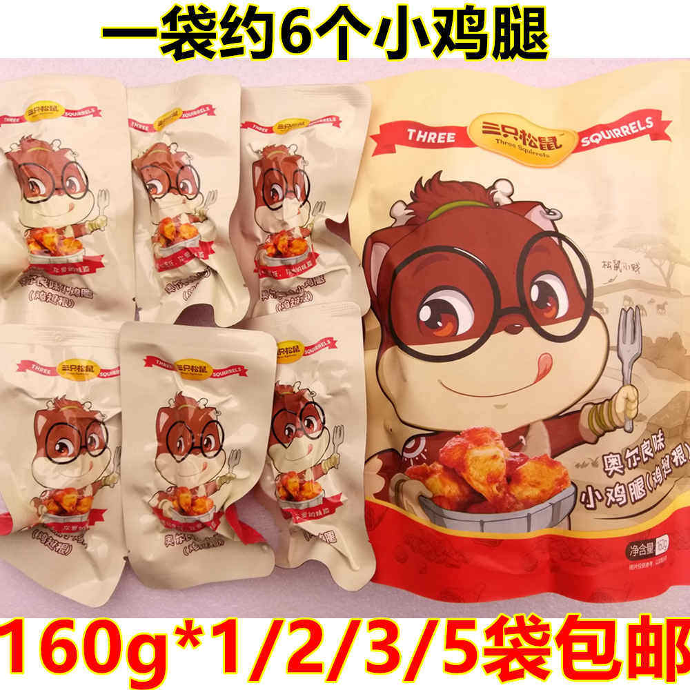 Three squirrels flagship store Orleans chicken legs 160g * 2 5 bags Orleans chicken wings root snacks Meat snacks