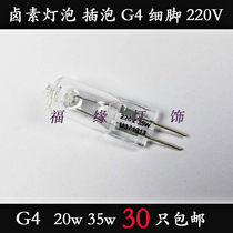 220v 20w 35w G4 Fine foot Lightbeads Bubbles Bubbles Crystal bulbs Aromatic bulbs Halogen lamps