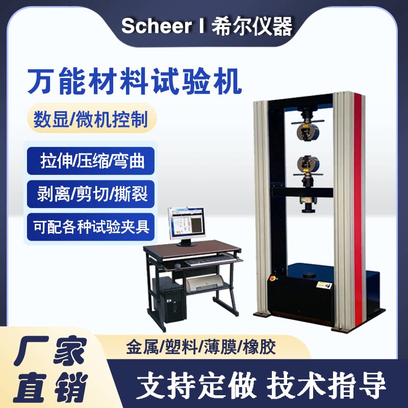 微机控制万能材料拉力试验机金属塑料橡胶弯曲拉伸强度测试仪