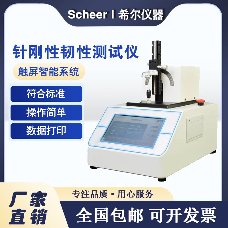 希尔仪器医用注射针管（针）韧性测试仪针头刚性韧性测定仪