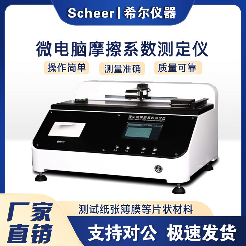 希尔仪器微电脑摩擦系数测定仪纸张薄膜摩擦系数测试仪