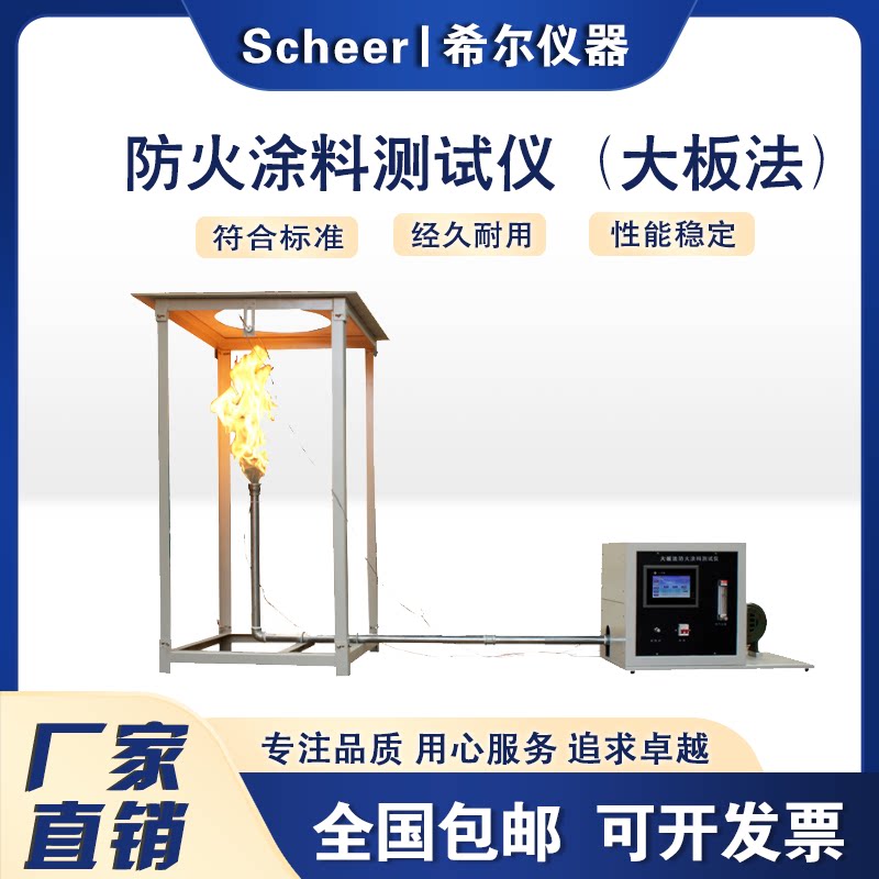 DBF-3防火涂料测试仪大板法防火涂料耐燃烧阻燃性试验仪
