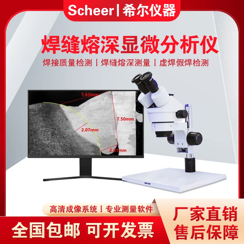 希尔仪器焊接熔深测量显微镜汽车材料焊接焊缝熔深分析仪