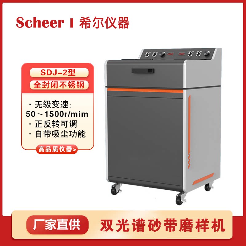 双光谱砂带磨样机柜式金相试样粗磨研磨制样机无极变速