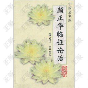 Genuine Yan Zhenghua's Clinical Treatment