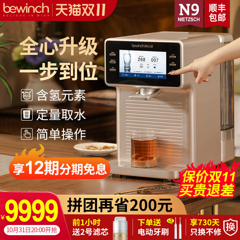 Biyunquan N9 hydrogen-rich water element smart water purifier household heating integrated direct drinking water machine reverse osmosis desktop Lake