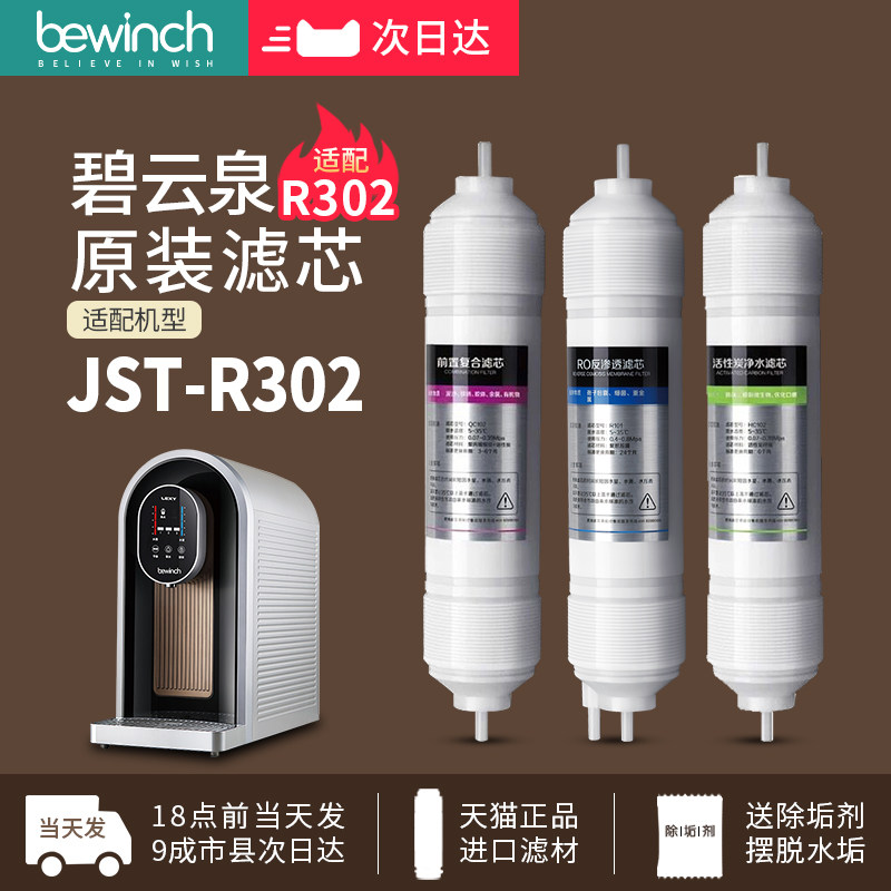 bewinch Biyunquan water purifier JST-R302 water purifier original filter element QC102 R101 HC102