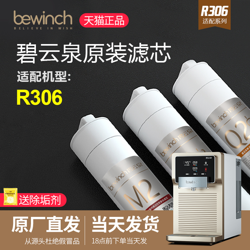 Biyunquan water purifier filter element JST-R306 Lake smart water purifier filter element bewinch flagship official website store