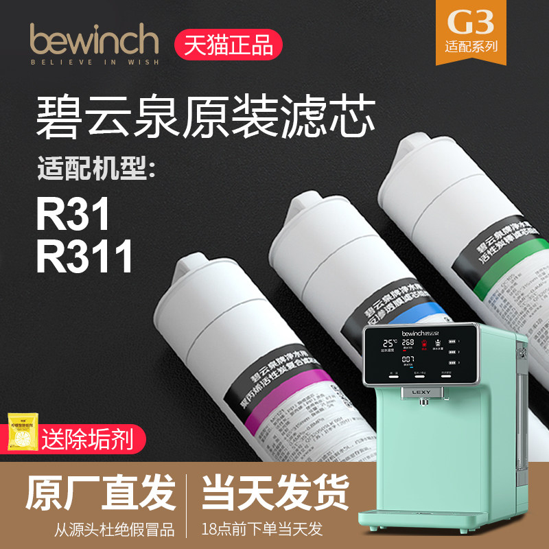 Biyunquan G3mini water purifier filter element JST-R311 R31 smart water purifier filter element flagship official website