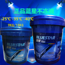 Blue Star Antifreeze -35 ° C-4 0 ° C Water tank Treasure engines Special cooling liquid (blue) 9kg18kg