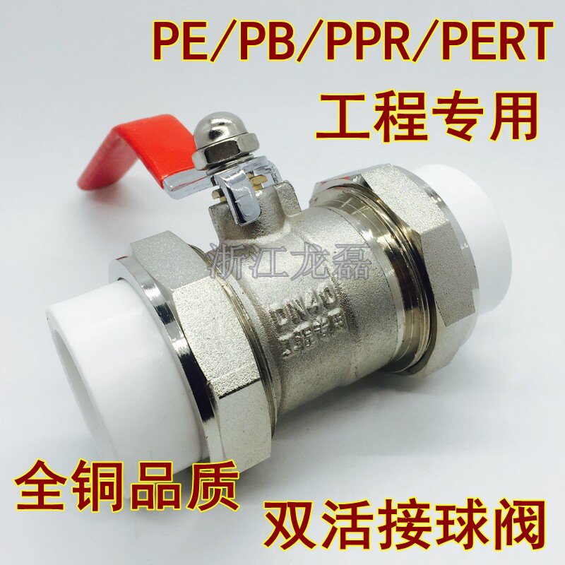 PPR PE PB PERT double live copper ball valve double head copper copper core hot melt valve DN20-DN90 water pipe fittings