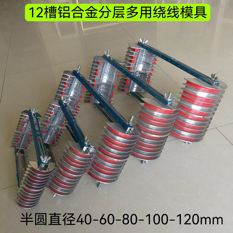 三相电机线模12槽分层绕线铝合金模架链叠式交叉式万用工具模