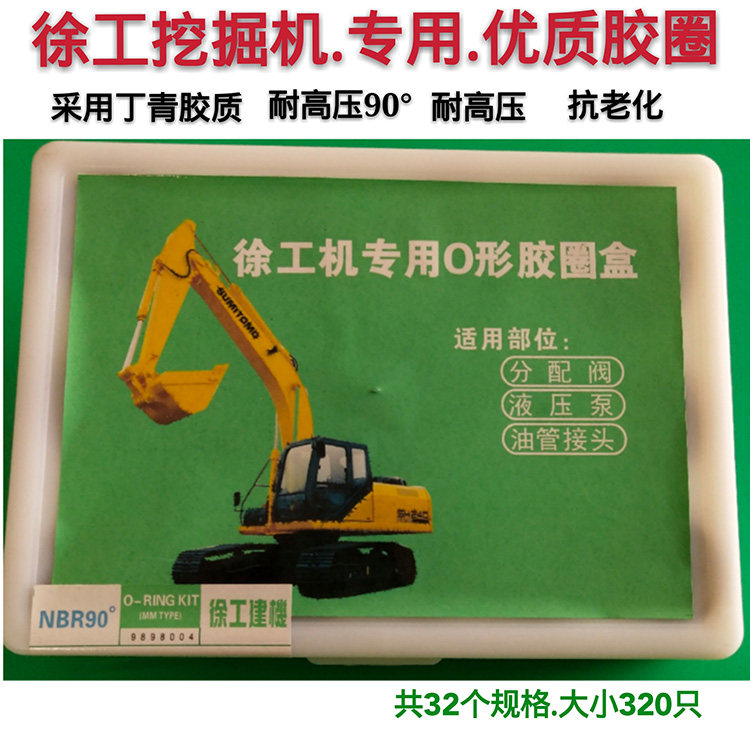 徐工挖机专用O型圈 O形型胶圈盒 油封修理盒 密封圈 挖掘机配件