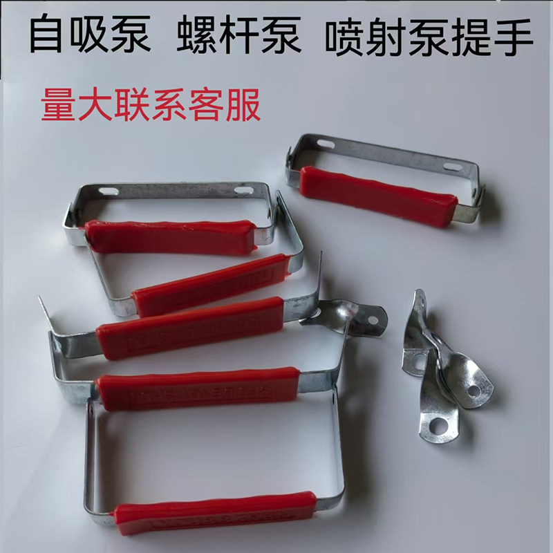 喷射泵提手自吸螺杆泵提手水泵配件自吸泵手把大头泵铁提手