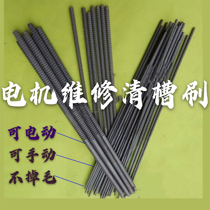 电机维修理工具不锈钢不掉毛清槽刷清槽器钢丝刷先进工具电机配件
