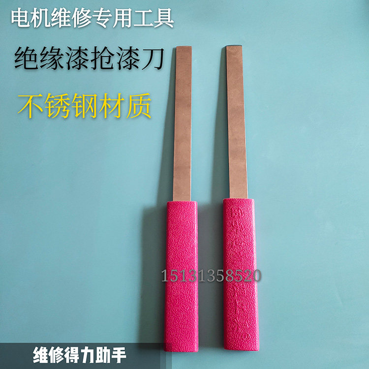 电机绝缘漆清理 电机维修工具 抢漆刀 绝缘漆铲漆刀 刮绝缘漆工具